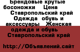 “Брендовые крутые, босоножки“ › Цена ­ 19 000 - Ставропольский край Одежда, обувь и аксессуары » Женская одежда и обувь   . Ставропольский край